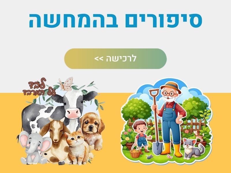סיפורים בהמחשה