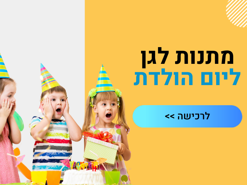 מתנות לגן ליום הולדת