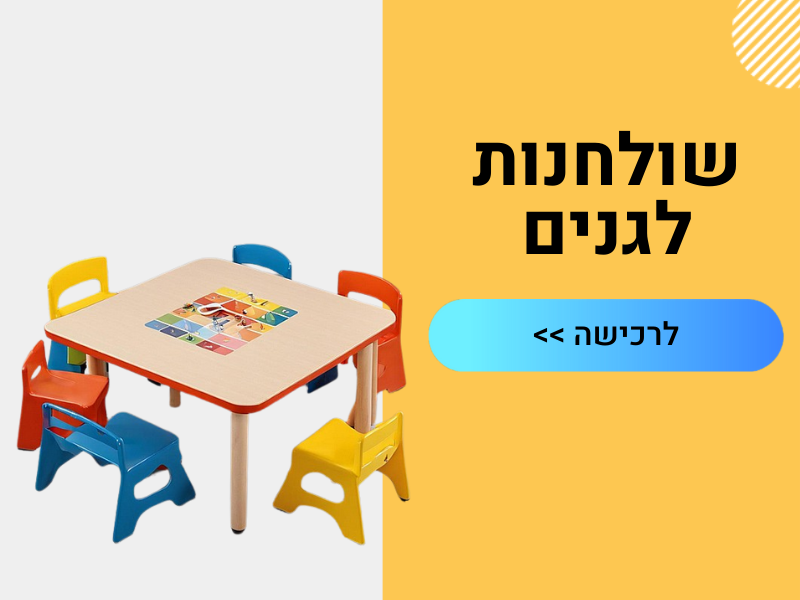 שולחנות לגנים