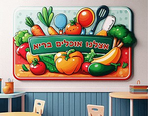 שלט לגן ילדים "אוכלים בריא" בהזמנה לפי כל מידה ניתן להוסיף לוגו שלכם שלט לגן ילדים "אוכלים בריא" בהזמנה לפי כל מידה ניתן להוסיף לוגו שלכם
