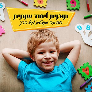 תכנית לימוד שנתית בחשיבה מתמטית לגיל הרך תכנית לימוד שנתית בחשיבה מתמטית לגיל הרך