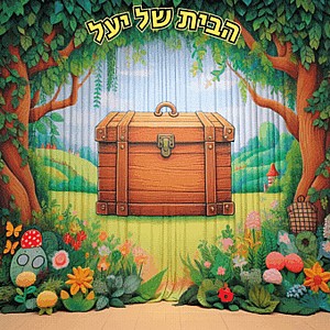 גב במה לסיפור "הבית של יעל" גב במה לסיפור "הבית של יעל"
