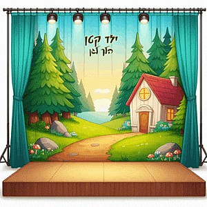 גב במה לסיפור:ילד קטן הלך לגן גב במה לסיפור:ילד קטן הלך לגן