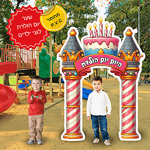 שער יום הולדת ענק שער יום הולדת ענק