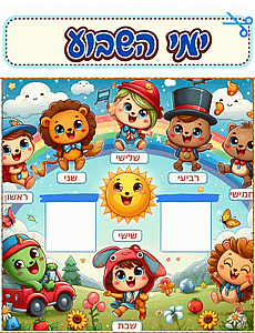פלקט לוח תוכן לציון ימי השבוע פלקט לוח תוכן לציון ימי השבוע