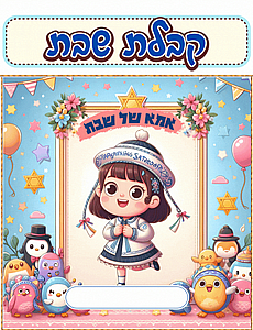 פלקט לוח תוכן אבא של שבת פלקט לוח תוכן אבא של שבת
