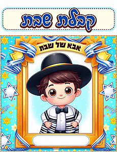 פלקט לוח תוכן אבא של שבת פלקט לוח תוכן אבא של שבת
