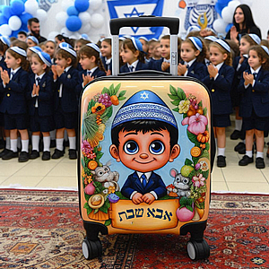 מזוודה של אבא של שבת דגם "מזוודות מהודרות" מזוודה של אבא של שבת דגם "מזוודות מהודרות"