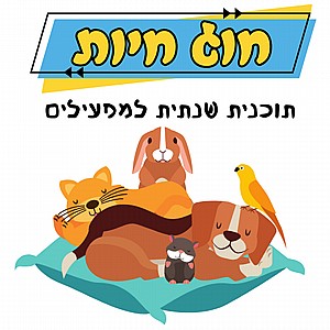 ערכות מקצועיות למפעילי חוג חיות ערכות מקצועיות למפעילי חוג חיות