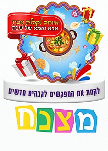 מצנח נושא: אבא ואמא של לשבת מצנח נושא: אבא ואמא של לשבת