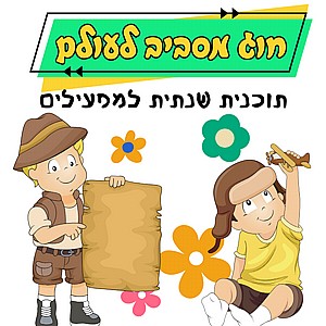 חוג מסביב לעולם תוכנית למפעילים חוג מסביב לעולם תוכנית למפעילים