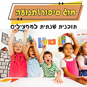 תוכנית שנתית להפעלת חוג סיפור בתנועה(ריטמוסיקה) תוכנית שנתית להפעלת חוג סיפור בתנועה(ריטמוסיקה)