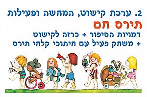 סיפור בהמחשה "תירס חם" סיפור בהמחשה "תירס חם"