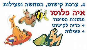 סיפור בהמחשה "איה פלוטו" סיפור בהמחשה "איה פלוטו"