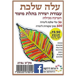עבודת יצירה עלי שלכת עבודת יצירה עלי שלכת