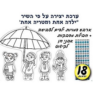 ערכת יצירה "ילדה אחת ומטריה אחת" ערכת יצירה "ילדה אחת ומטריה אחת"