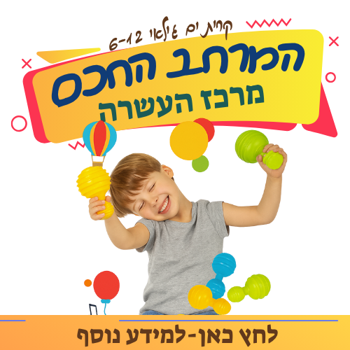 מרכז העשרה בקרית ים