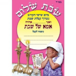 הזמנה של אמא של שבת הזמנה של אמא של שבת