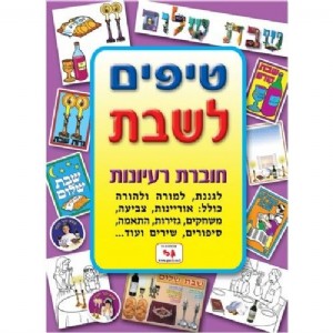 חוברת טיפים שבת חוברת טיפים שבת