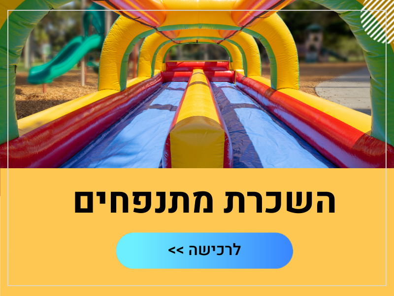 השכרת מתנפחים