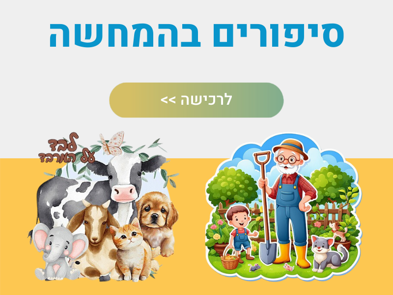 סיפורים בהמחשה