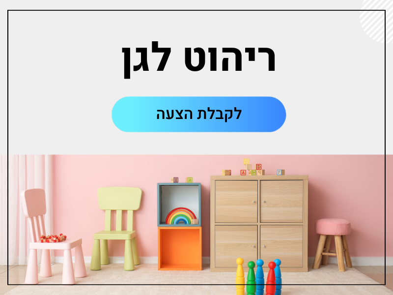 ריהוט לגן