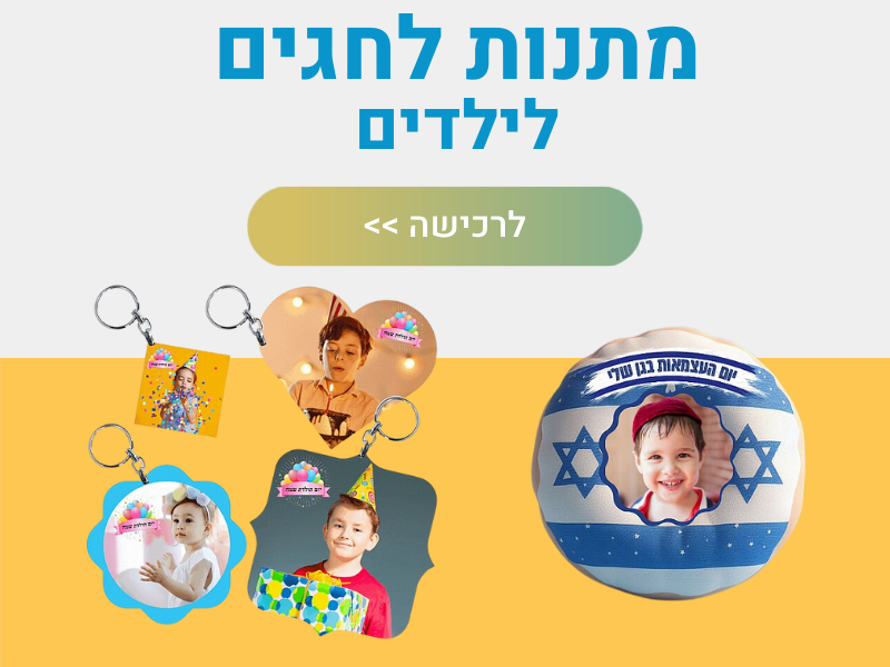 מתנות לחגים לילדים